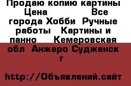 Продаю копию картины › Цена ­ 201 000 - Все города Хобби. Ручные работы » Картины и панно   . Кемеровская обл.,Анжеро-Судженск г.